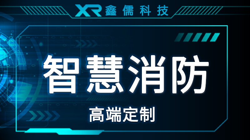 智慧消防应用管理平台