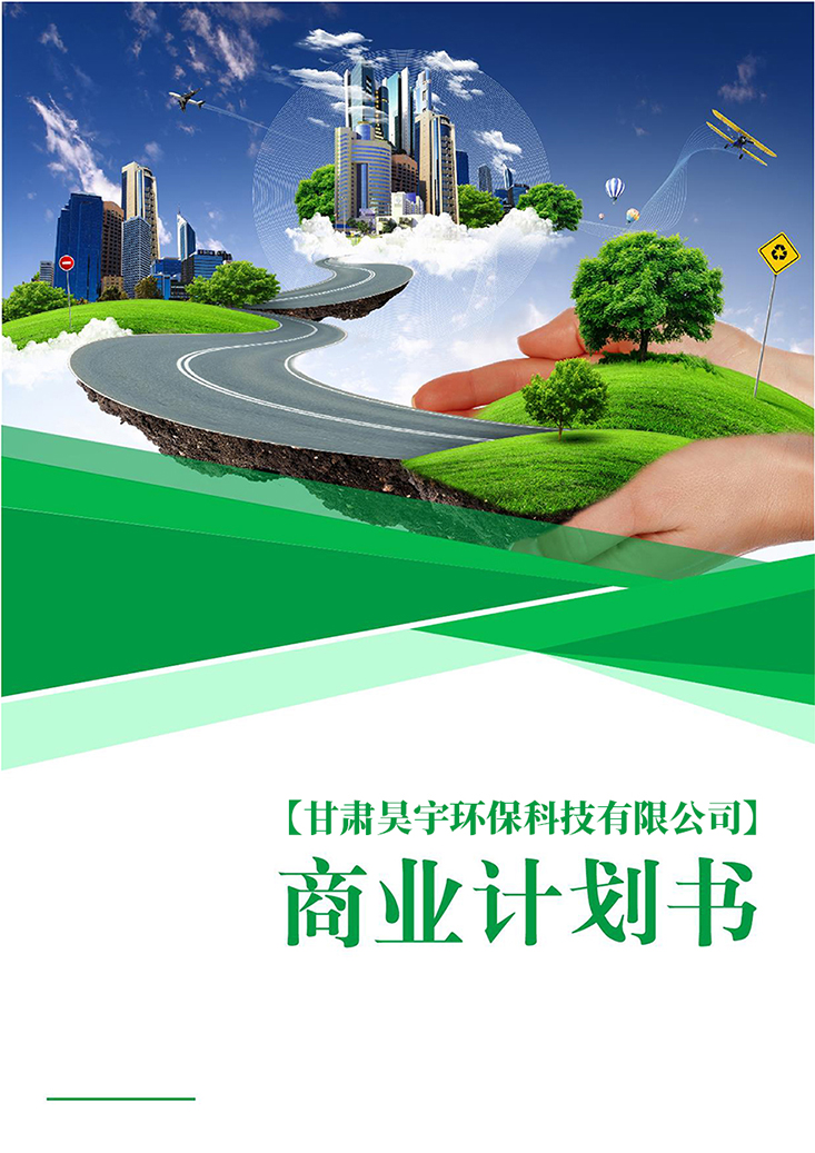 生活及餐厨、建筑垃圾处置+回收环保环境科技rongzi计划书