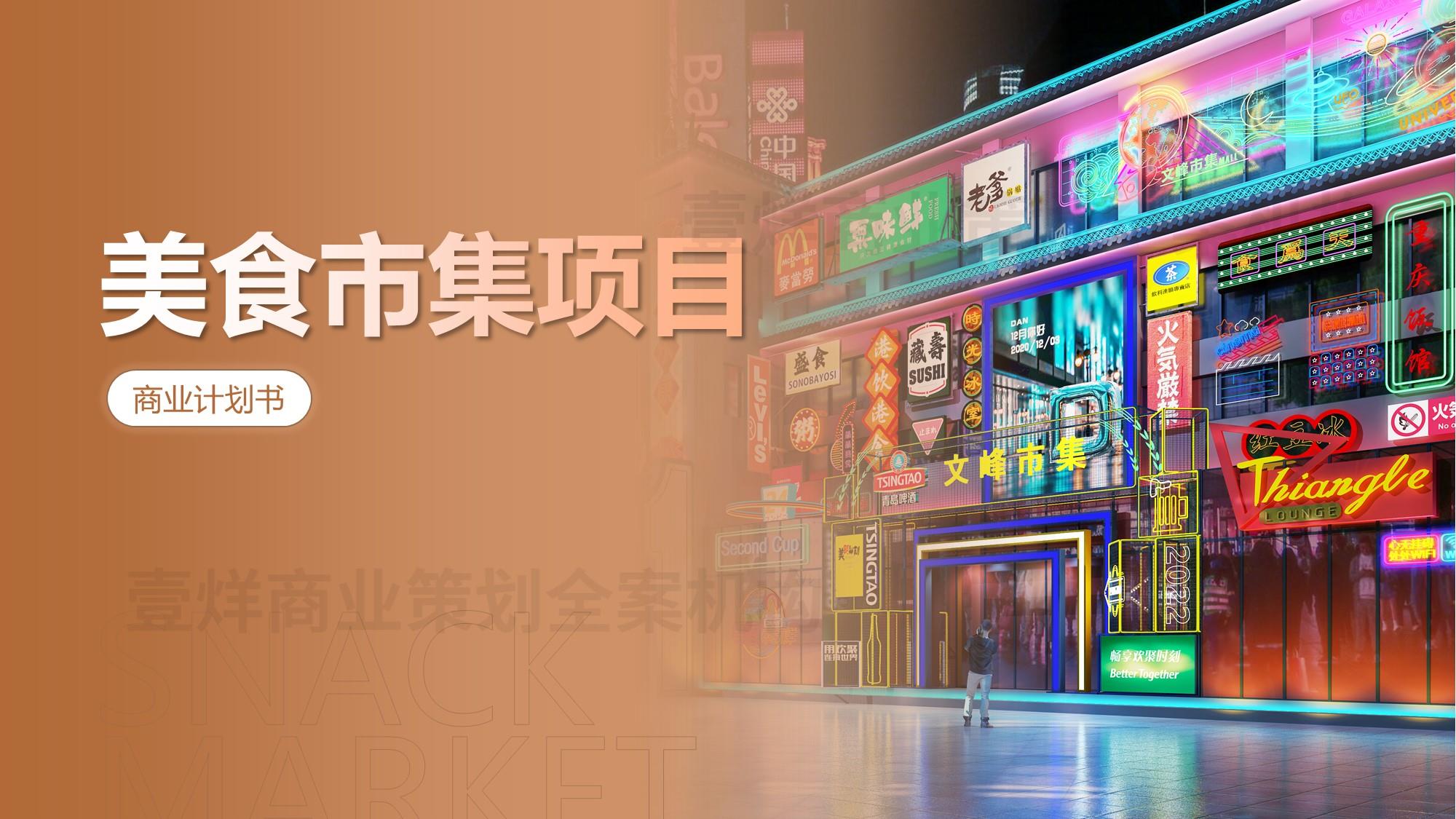 美食城小吃城文峰美食不夜城市集項目商業(yè)計劃書rongzi方案