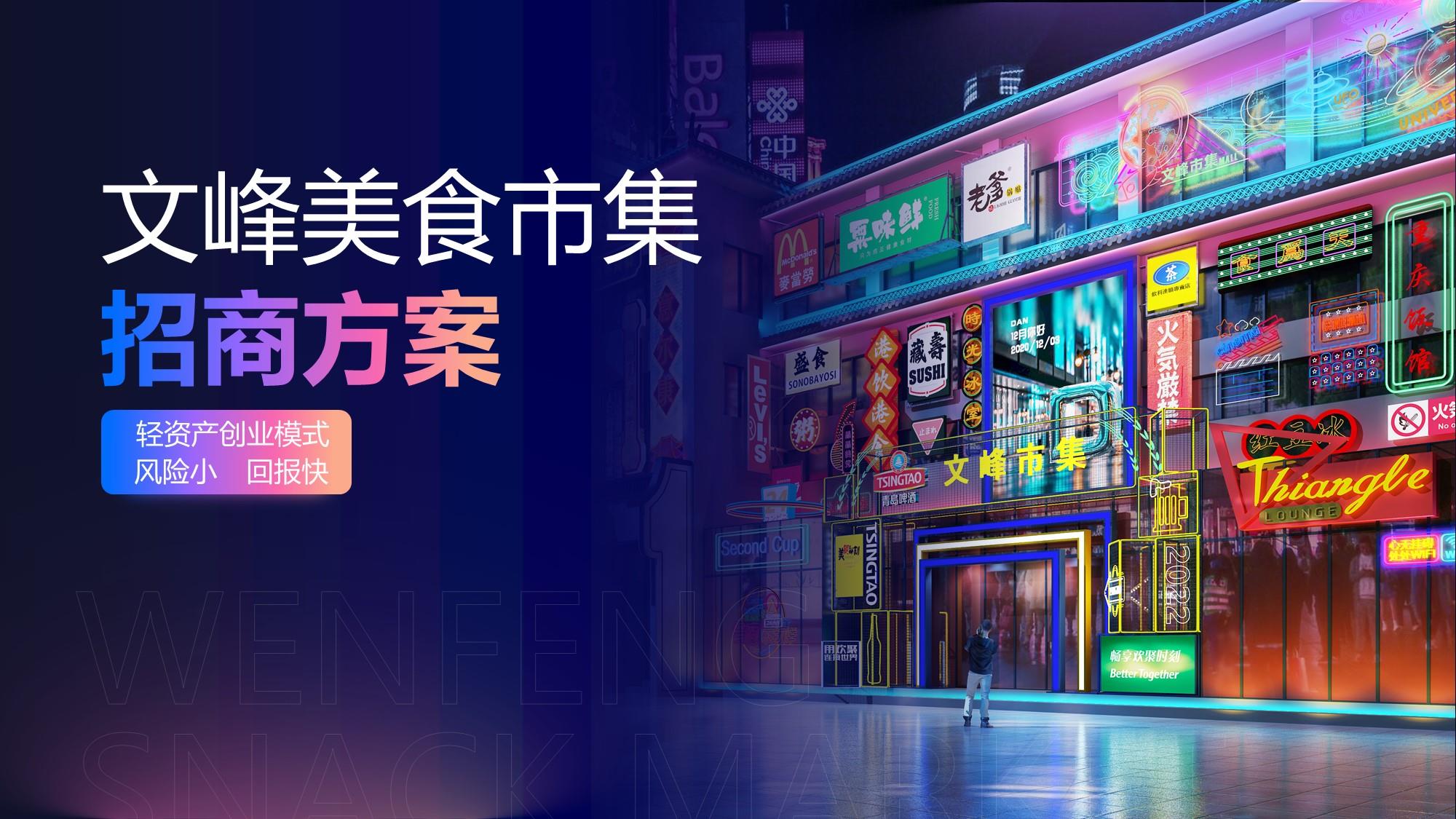 美食城小吃城文峰美食不夜城市集項目商業(yè)計劃書加盟招商方案