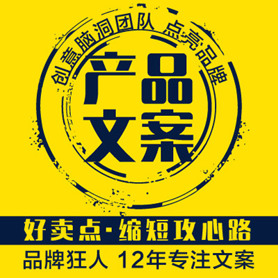 企業(yè)創(chuàng)意產(chǎn)品牌宣傳廣告營銷軟文案策劃撰寫作推介紹