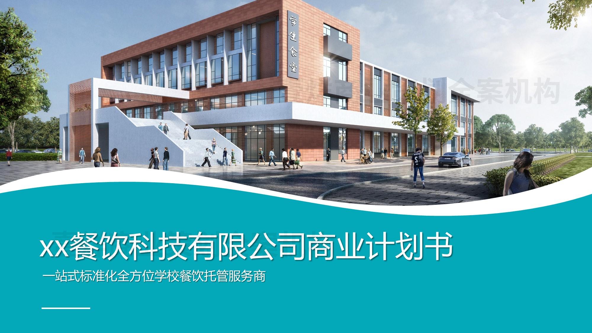 学校食堂机构高校餐饮商业计划书rongzi方案