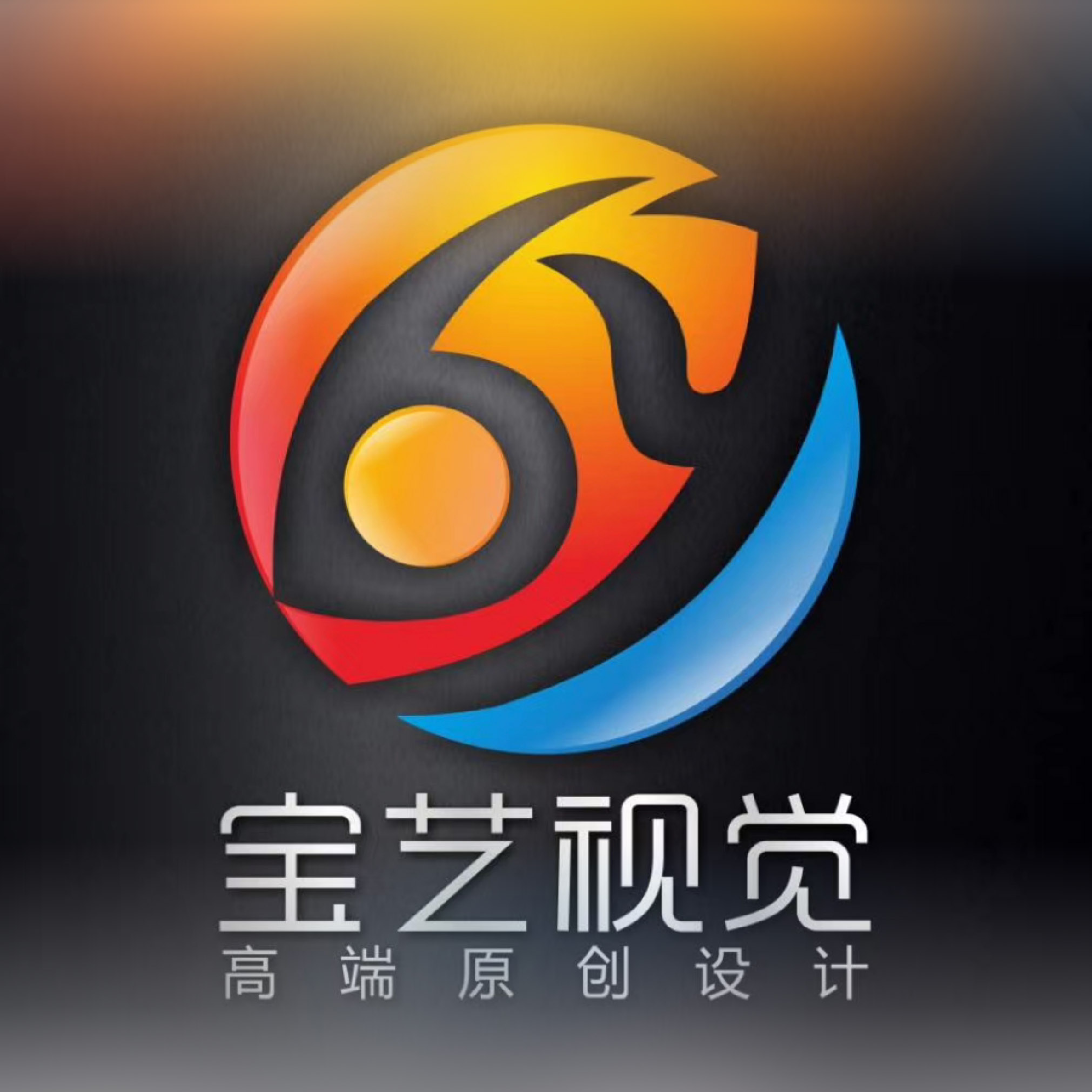 主营项目:包装VI设计 logo 宣传画册 等品牌设计项