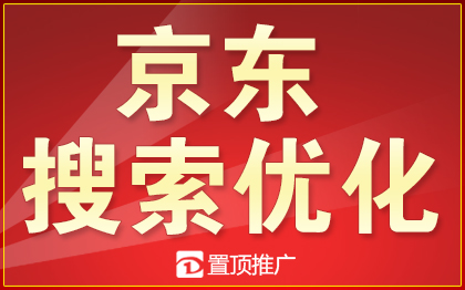 京东推广店铺<hl>网店</hl>手机JD搜索优化爆款打造电商<hl>流量</hl><hl>代运营</hl>