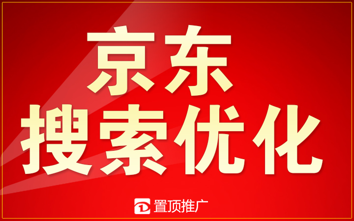 置顶推广