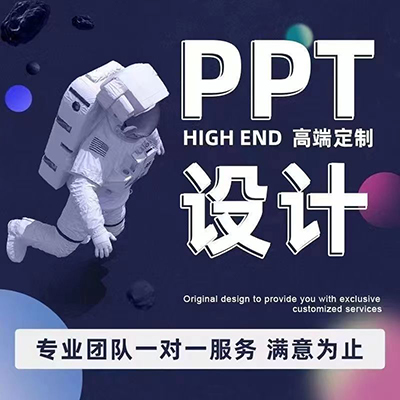 专业商务PPT制作设计ppt美化修改服务企业宣传公司简介