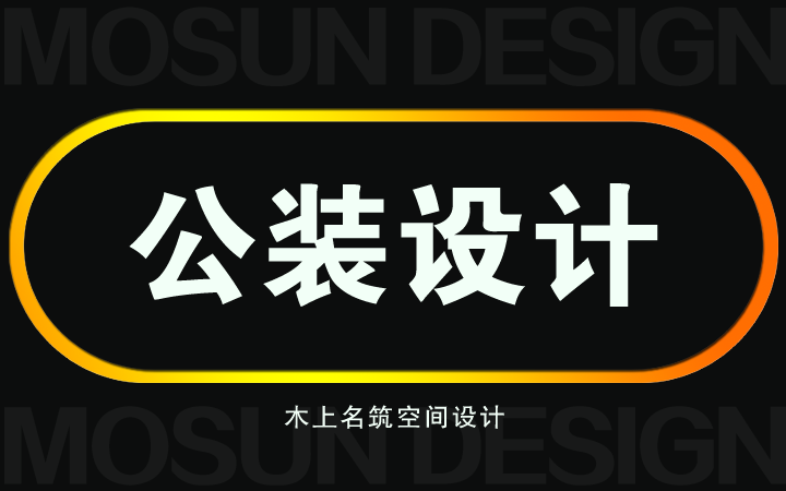 木上名筑空间设计