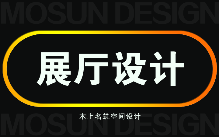 木上名筑空间设计