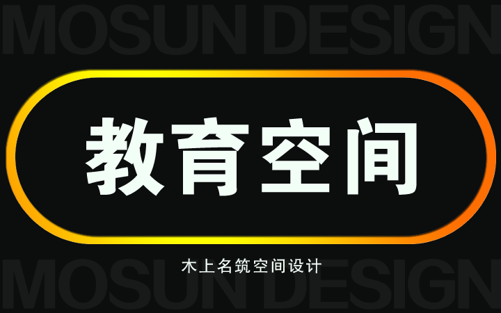 木上名筑空间设计