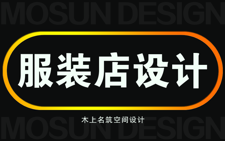 木上名筑空间设计