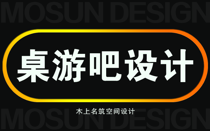 木上名筑空间设计