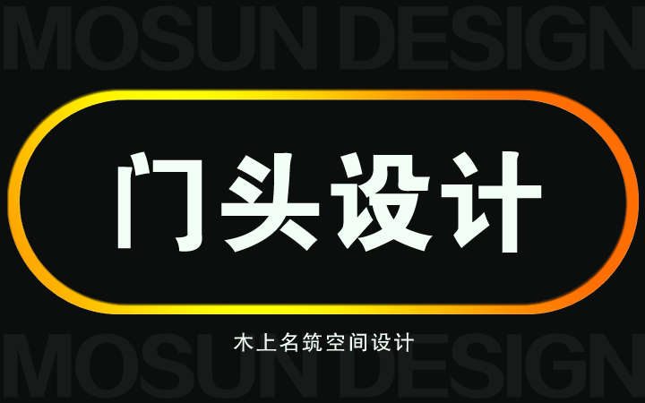 木上名筑空间设计