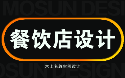 小吃店 餐厅 饭店 火锅店/饮品/奶茶店/水<hl>吧台</hl>整店装修<hl>设计</hl>