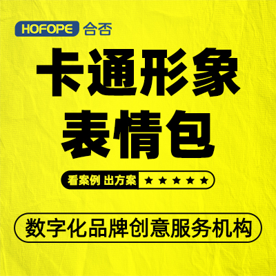 表情包設(shè)計卡通形象表企業(yè)吉祥物動畫吉祥動態(tài)靜態(tài)表情包設(shè)計