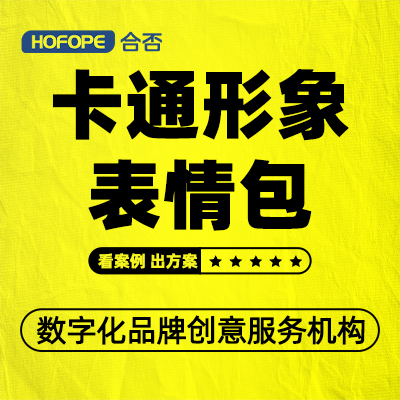 表情包设计卡通形象表企业吉祥物动画吉祥动态静态表情包设计