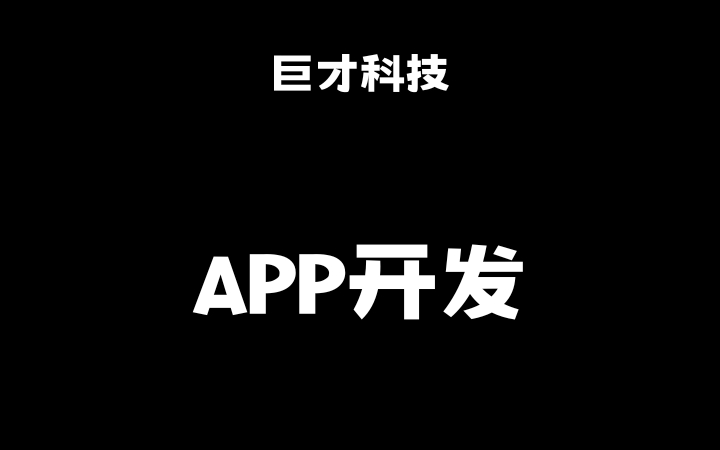 深圳巨才科技