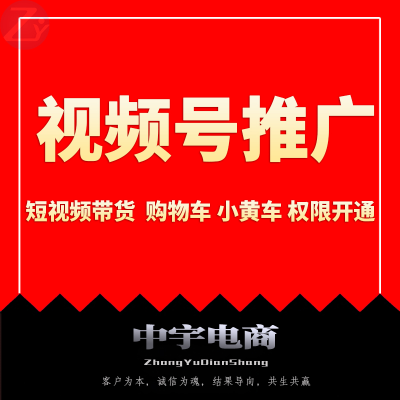 视频号推广橱窗带货权限短视频购物车权限视频带货