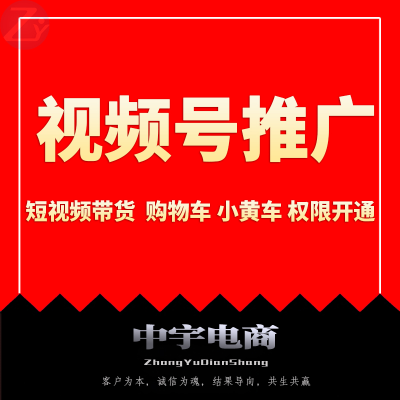 视频号推广橱窗带货权限短视频购物车权限视频挂小黄车带货