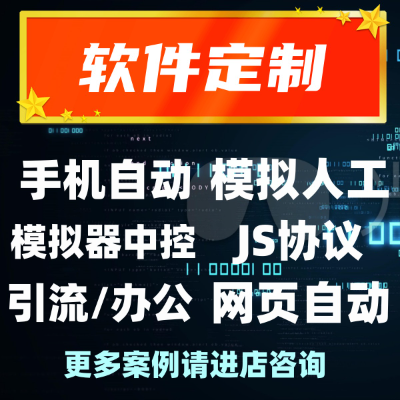 软件开发脚本开发数据抓取自动化办公POST协议