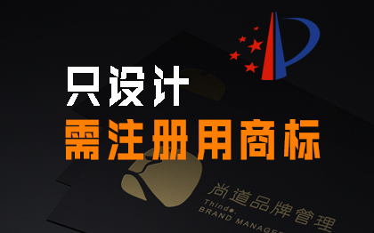 商标设计<hl>logo</hl>设计字体设计图标设计标志设计尚道品牌<hl>管理</hl>