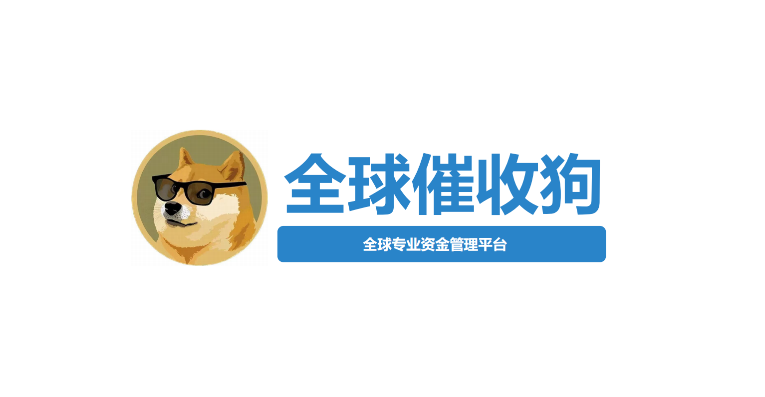 全球催收狗