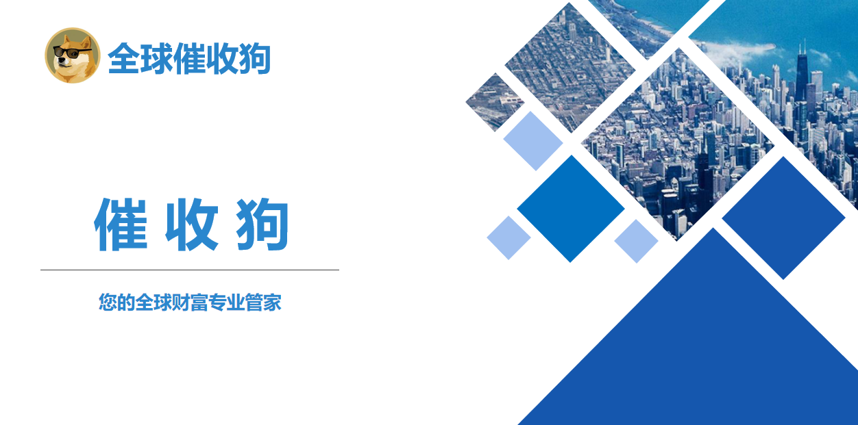 全球催收狗