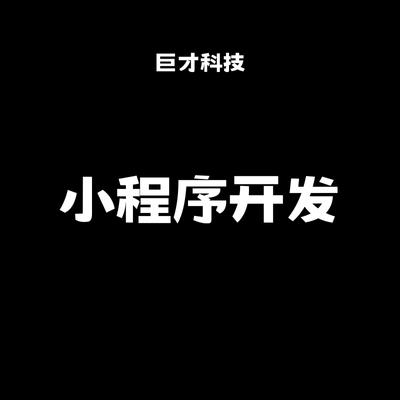 小程序定制開發(fā)