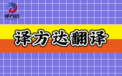 人工翻译英语/英文翻译/翻译公司/说明书翻译/合同简历等