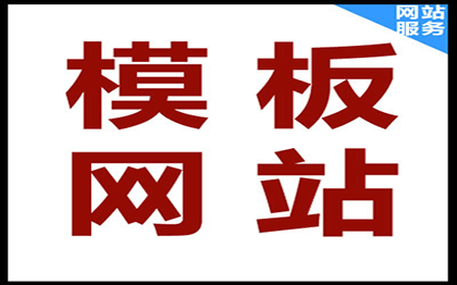 模板建站_企业网站_模板网站_模板源码_PC站_电脑手机端