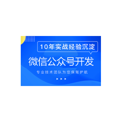 微信公眾號定制開發(fā)