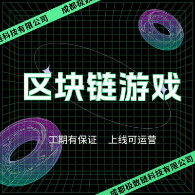 web3應(yīng)用開發(fā)鏈游聯(lián)盟鏈NFT區(qū)塊鏈上鏈元宇宙智能合約