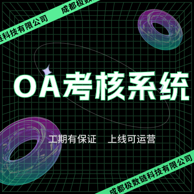 辦公OA行政人事考勤考核管理系統(tǒng)軟件小程序開發(fā)