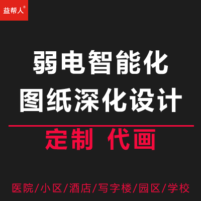 弱電智能化施工圖紙深化設(shè)計(jì)小區(qū)醫(yī)院酒店安防監(jiān)控竣工圖