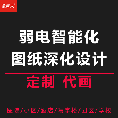 弱电智能化施工图纸深化设计小区医院酒店安防监控竣工图