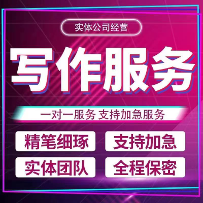 文章撰寫服務(wù)修改潤(rùn)色商業(yè)計(jì)劃書立項(xiàng)結(jié)業(yè)報(bào)告方案