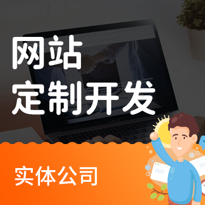 網(wǎng)站建設(shè)公司官網(wǎng)企業(yè)響應(yīng)式制作商城頁開發(fā)設(shè)計(jì)定制