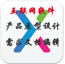 互聯(lián)網(wǎng)產(chǎn)品原型設(shè)計(jì)，產(chǎn)品相關(guān)資料編輯