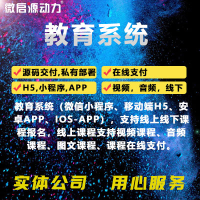 教育系統(tǒng)（微信小程序、移動(dòng)端H5、安卓APP、IOS）