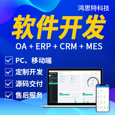 軟件開發(fā)oa協(xié)同辦公crm客戶管理erp進銷存系統(tǒng)定制