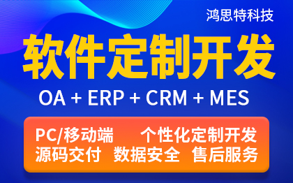 软件开发oa协同办公crm客户管理erp进销存系统定制