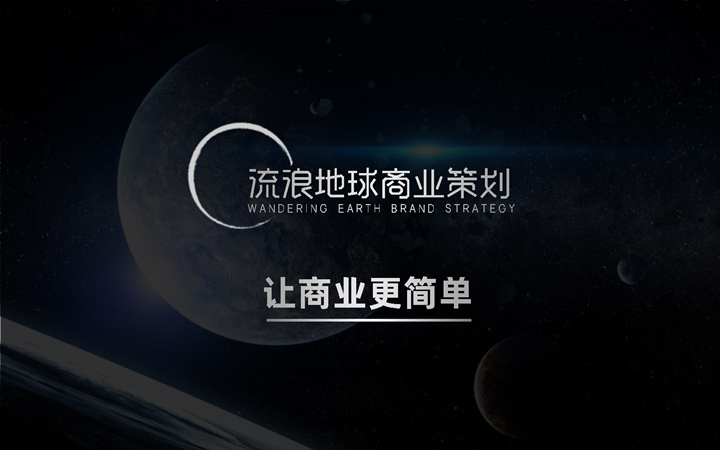 流浪地球商業(yè)策劃