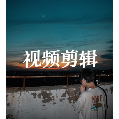 各類（短視頻/廣告/汽車/游戲等）視頻剪輯后期制作