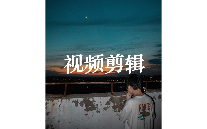 各類（短視頻/廣告/汽車/游戲等）視頻剪輯后期制作