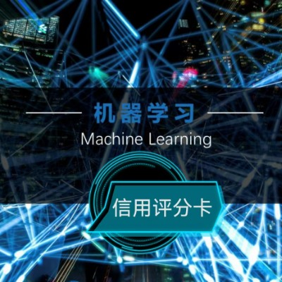 信用評(píng)分卡A卡全流程建模(python、機(jī)器學(xué)習(xí))