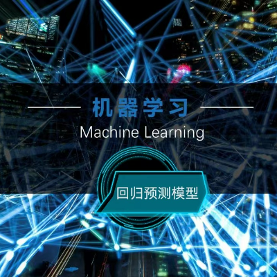 回歸預(yù)測(cè)模型開發(fā)(統(tǒng)計(jì)方法、機(jī)器學(xué)習(xí)、深度學(xué)習(xí))
