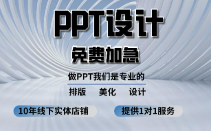 专业商务PPT制作设计ppt美化修改服务企业宣传公司简介