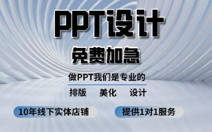 专业商务PPT制作设计ppt美化修改服务企业宣传公司简介