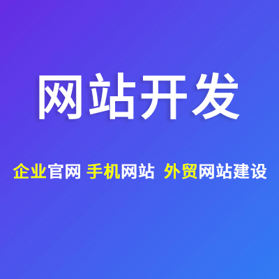 WordPress外貿(mào)網(wǎng)站建設(shè)響應(yīng)式官網(wǎng)設(shè)計(jì)移動(dòng)站開(kāi)發(fā)
