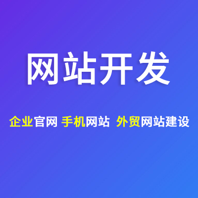 WordPress外贸网站建设响应式官网设计移动站开发