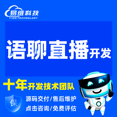 语音社交友聊天室系统短视频直播源码APP开发定制作